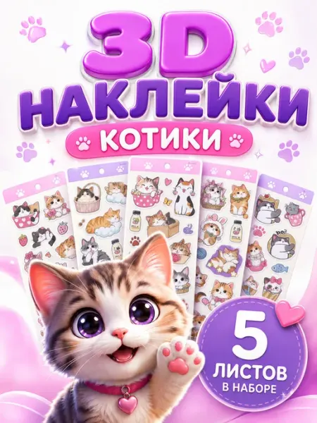 Детские 3D-наклейки Котики, большой лист, набор 5 листов