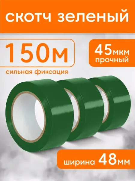 Цветной скотч широкий липкая лента клейкая 48 мм 50 м 3 шт MAKE&PACK