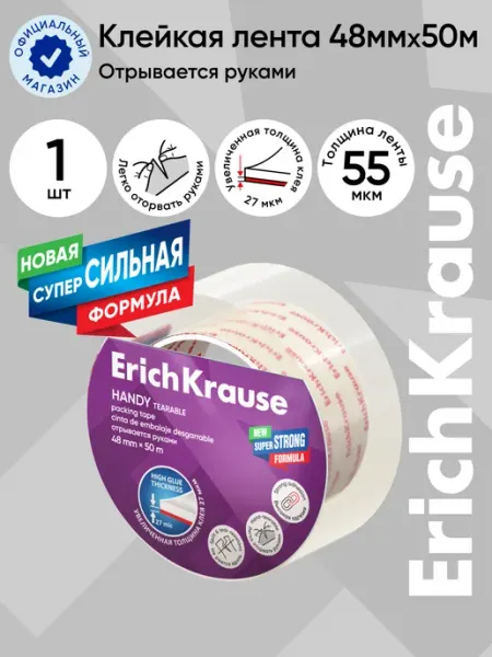 Клейкая лента упаковочная " рвется руками ", 48mmх50m ErichKrause