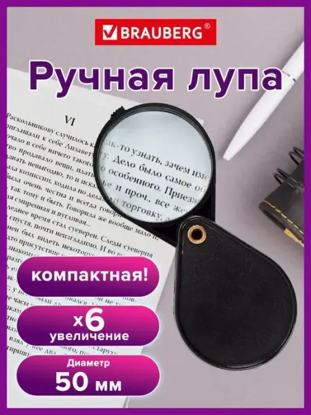 Лупа просмотровая складная, диаметр 50 мм Brauberg