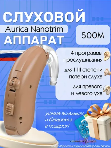 Цифровой заушный слуховой аппарат Aurica Nanotrim 500M Симфония Слуха