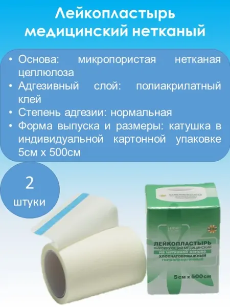 Лейкопластырь на нетканой основе 5см х 500см, 2 шт в уп LEIKO