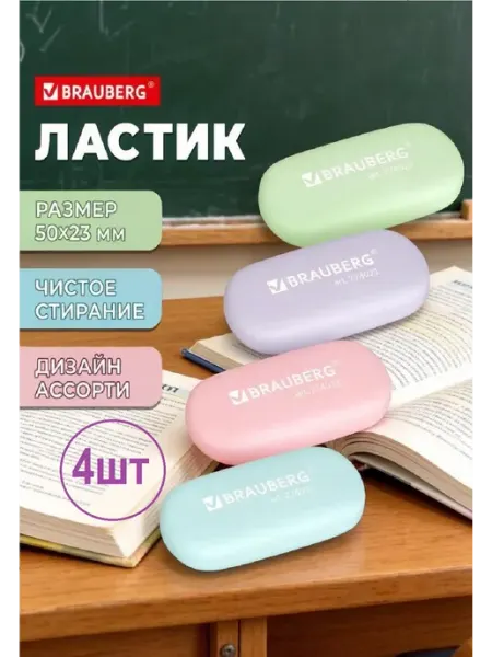 Ластик "PASTEL OVAL", 50х23х10 мм, 4шт Brauberg