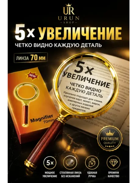 Лупа ручная 5Х 70 мм увеличительное стекло для чтения URUN SHOP