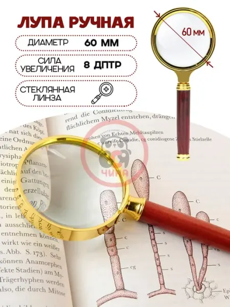Лупа увеличительная ручная Magnifier, 60 мм ВСЯ-ЧИНА