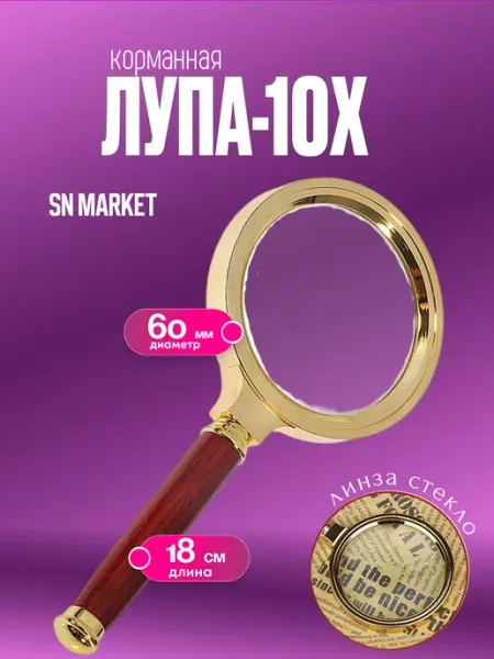 Лупа ручная для чтения, диаметр 60 мм, х10 увеличение