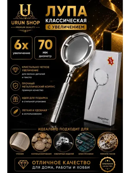 Лупа увеличительная 6Х золотая ручная для чтения и ремонта