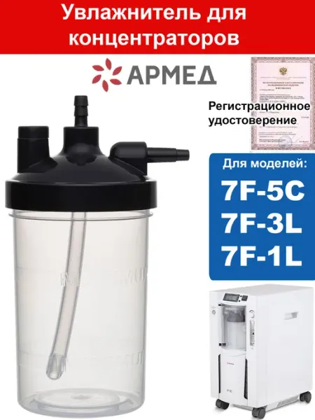 Увлажнитель для концентраторов 7F-5C, 7F-3L, 7F-1L Армед