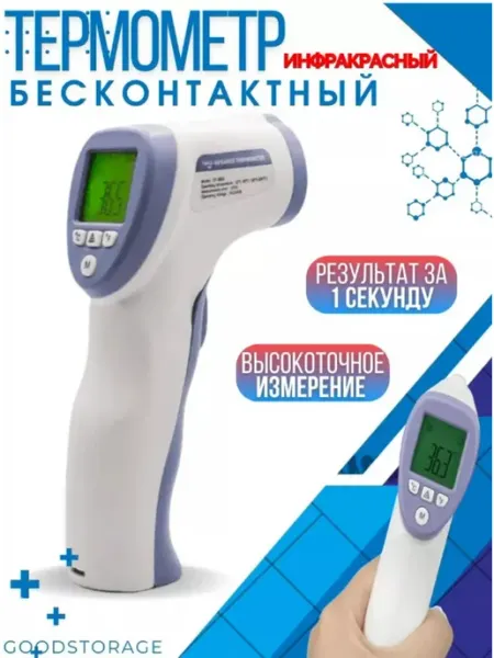 Термометр инфракрасный бесконтактный 8826 GOODSTORAGE