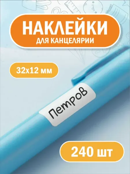 Именные наклейки для канцелярии в школу в садик APrint