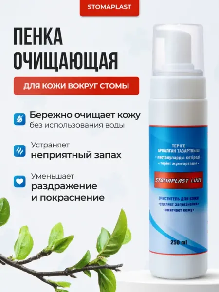 Пенка очиститель для кожи вокруг стомы Arpebio