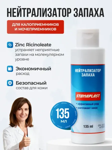 Нейтрализатор запаха для стомы и калоприемника Arpebio