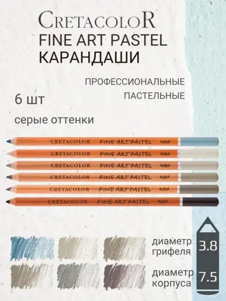Пастельные карандаши Fine Art Pastel серые оттенки, 6 шт Cretacolor