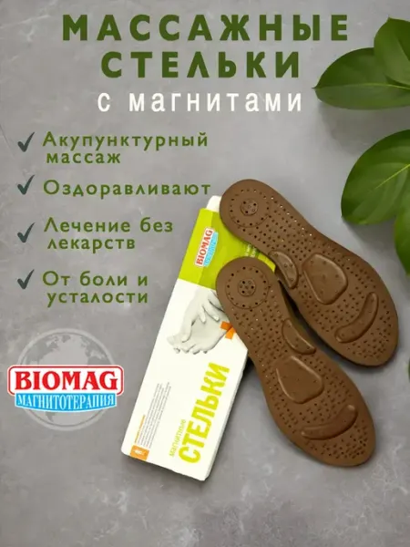 Стельки массажные магнитные от отеков усталости плоскостопия BIOMAG магнитотерапия