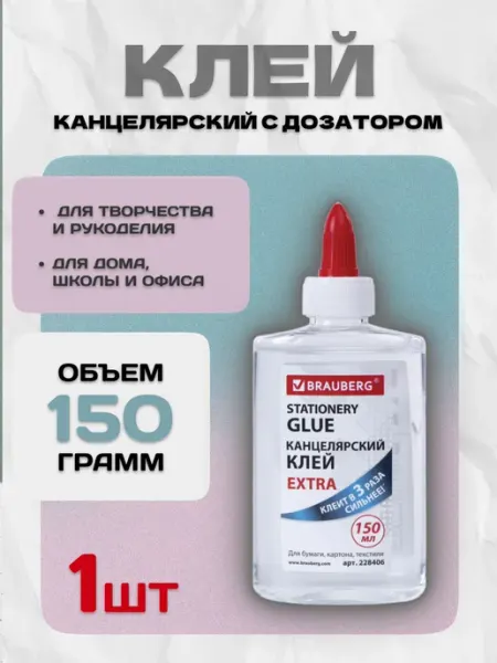 Клей канцелярский с дозатором 150мл Brauberg