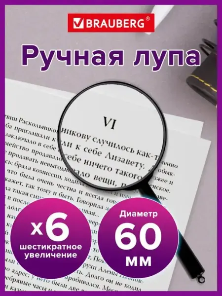 Лупа увеличительное стекло ручная Brauberg