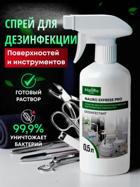 Спрей для экстренной дезинфекции поверхностей и инструментов NaURo CLEAN