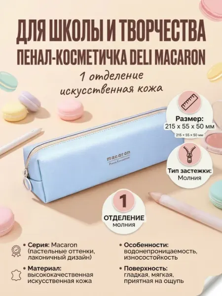 Пенал супернежно голубой легкий Macaron Pastel Collection DELI