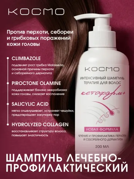 Интенсивный шампунь против перхоти Cosmo hair