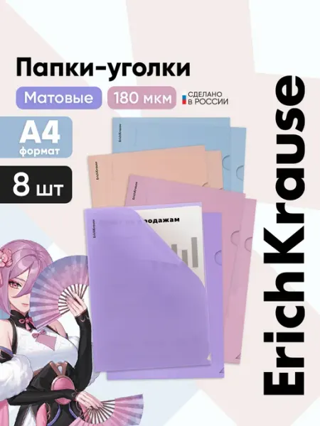 Папки уголки для документов пластиковые А4, 8 штук ErichKrause