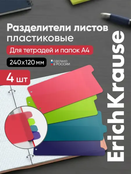 Разделитель листов пластиковый А4 набор 4 шт ErichKrause