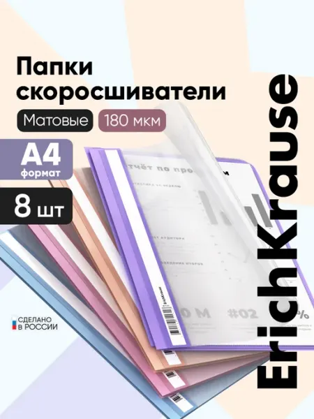 Скоросшиватель А4 пластиковый, набор 8 штук ErichKrause