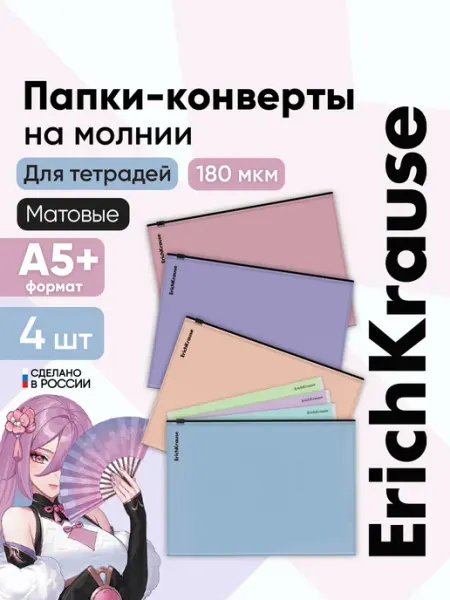 Папки на молнии для тетрадей в школу А5+ 4 штуки ErichKrause
