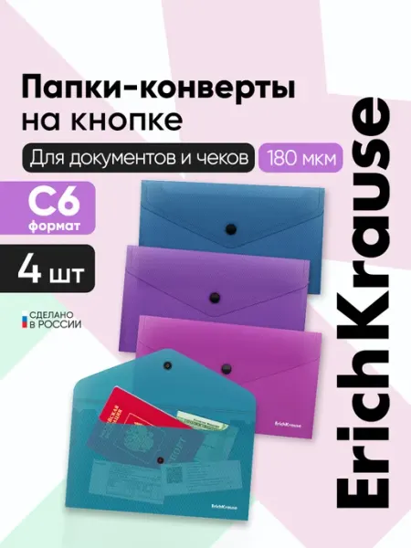 Папка для документов маленькая С6 пластиковая набор 4 шт ErichKrause