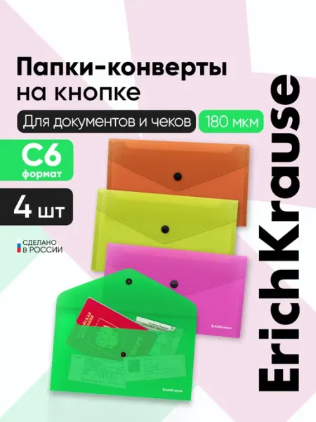 Папка конверт на кнопке маленькая пластиковая С6, набор 4 шт ErichKrause