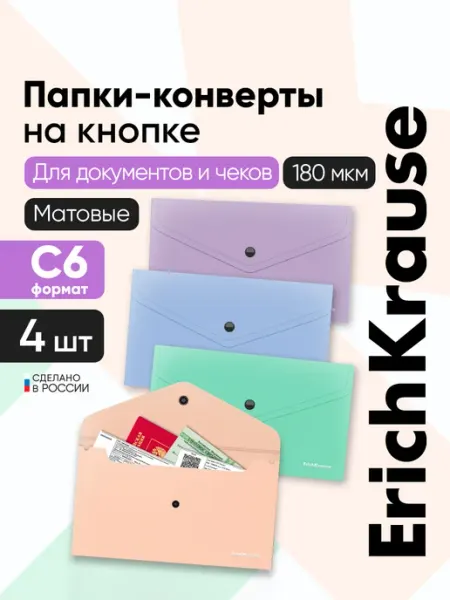 Папка пластиковая на кнопке маленькая С6, 4 штуки ErichKrause