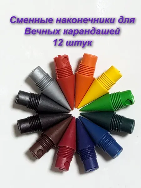 Сменные наконечники 12шт для вечных карандашей ERVO group