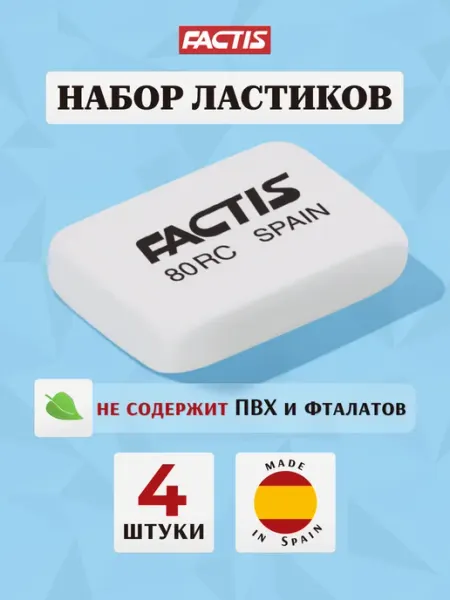Ластик прямоугольный белый Испания, набор 4 шт FACTIS