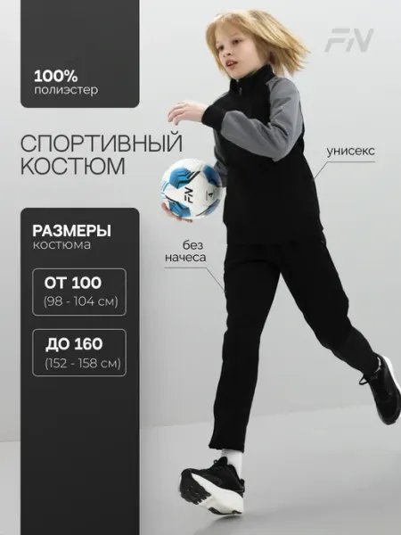 FN Спортивный костюм детский на молнии без начеса Dynamic