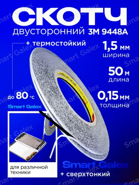 Двухсторонний скотч для техники Smart Galex