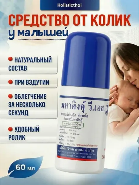 Тайское средство от коликов для новорожденных Holisticthai