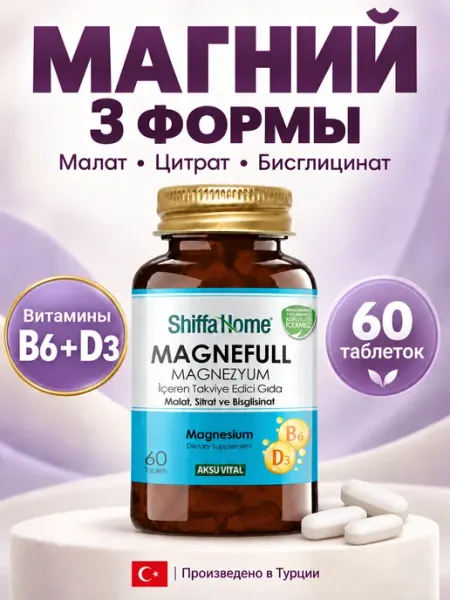Магний для нервной системы Турция Малат Цитрат Бисглицинат Shiffa home