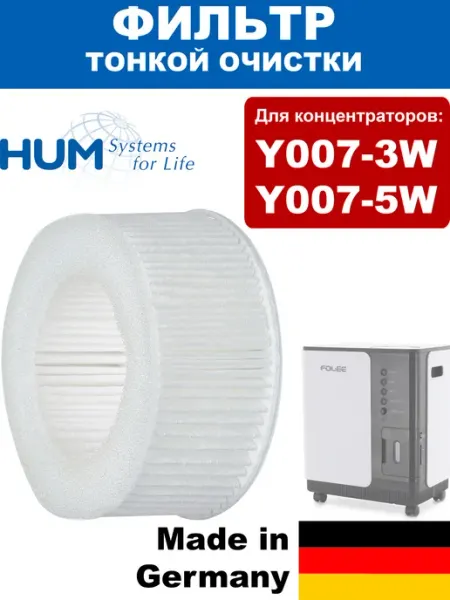 Фильтр воздушный для концентраторов Y007-3W, Y007-5W HUM
