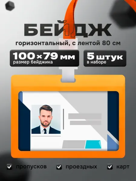 Бейдж для пропуска на ленте горизонтальный оранжевый 5 шт Index