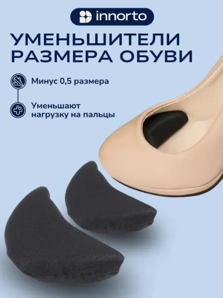 Вкладыши для уменьшения размера обуви подкладки INNORTO