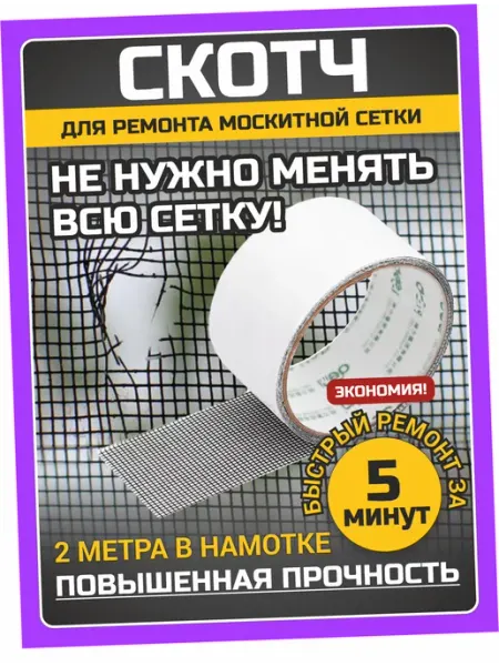 Скотч для москитной сетки, Клейкая лента iulkapu