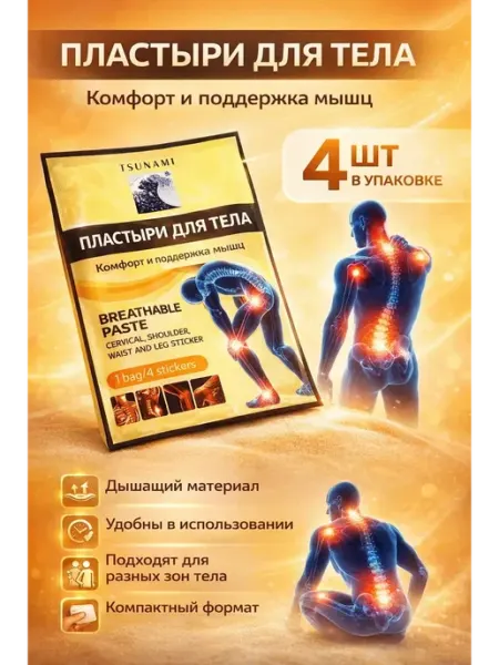 Пластыри для тела обезболивающие для спины и суставов, 4 шт KasTrio2