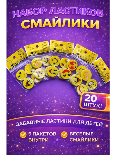 Ластик Смайл 20 штук TSN LIMANNO