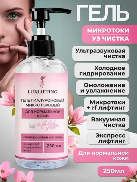Гиалуроновый гель для аппаратного массажа лица LUXLIFTING