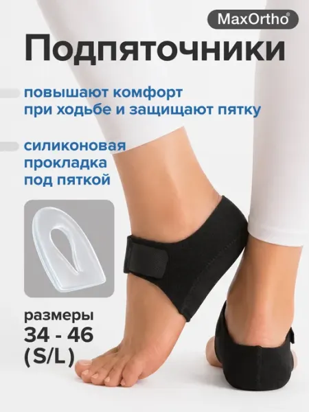 Подпяточники силиконовые амортизирующие для обуви MaxOrtho