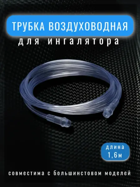 Трубка для компрессорного ингалятора Med shop