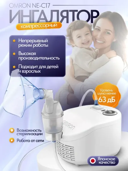 Ингалятор компрессорный NE-C17 CS Medica
