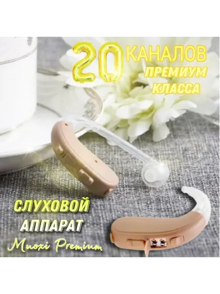 Слуховой аппарат заушный цифровой на батарейках Muoxi