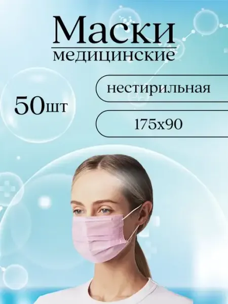 Маска медицинская одноразовая - 50 шт NAIL ID