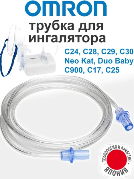 Трубка для ингаляторов (воздуховодный шланг небулайзера) Omron