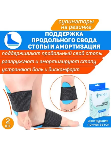 ORTGUT Вкладыш под свод стопы с фиксацией на резинке Подуш
